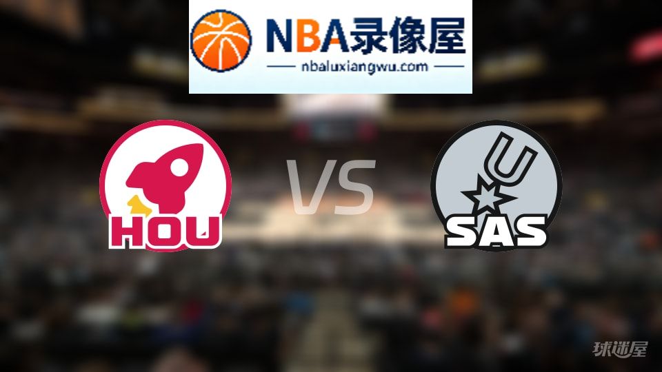 火箭vs马刺直播在线,火箭vs马刺直播,NBA直播