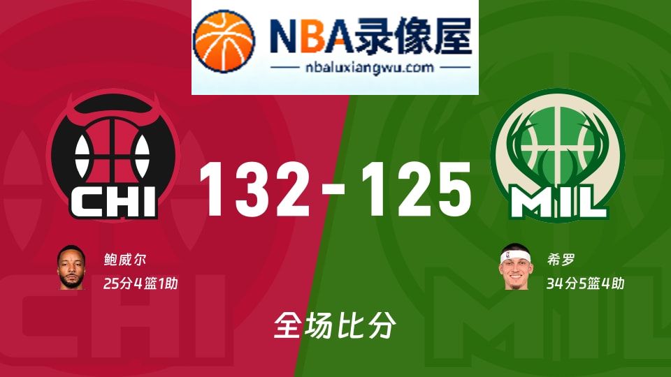 公牛vs雄鹿战报,公牛vs雄鹿比分结果,NBA