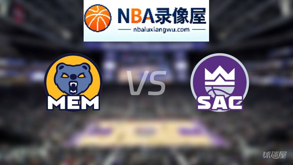 灰熊vs国王伤病,灰熊vs国王伤病名单,NBA伤病