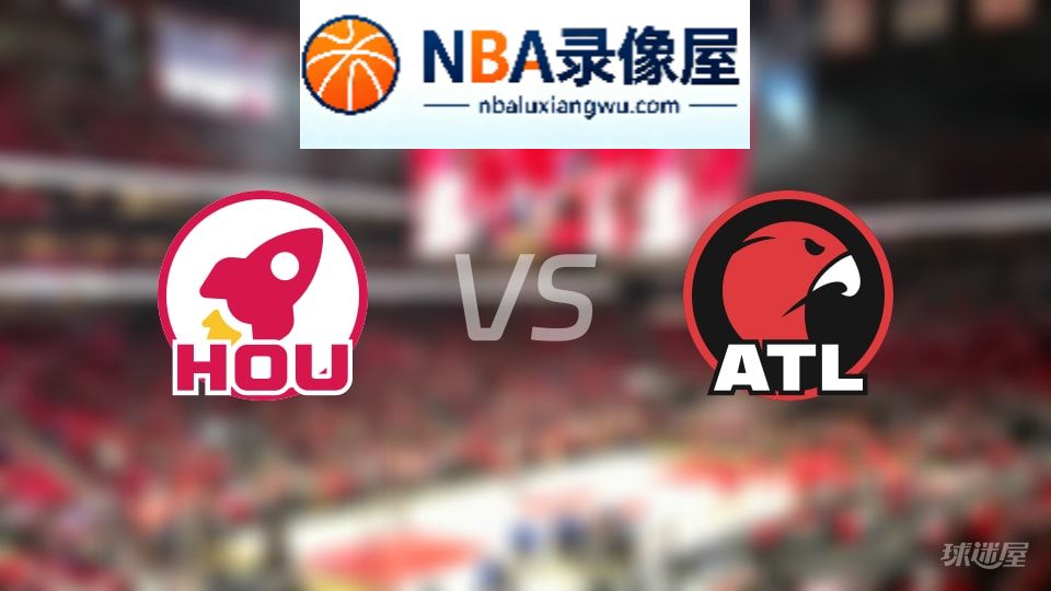 火箭vs老鹰回放,火箭vs老鹰全场录像回放,NBA回放