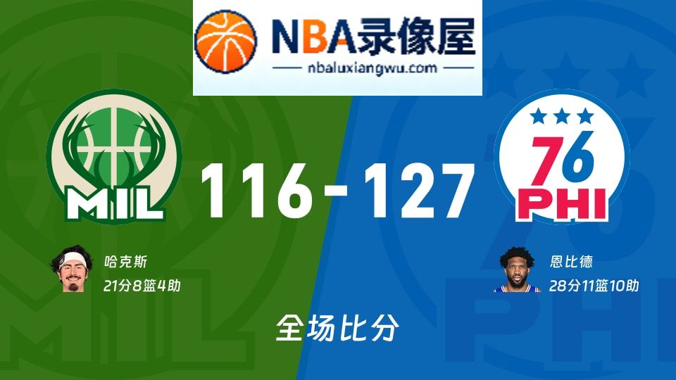 雄鹿vs76人战报,雄鹿vs76人比分结果,NBA