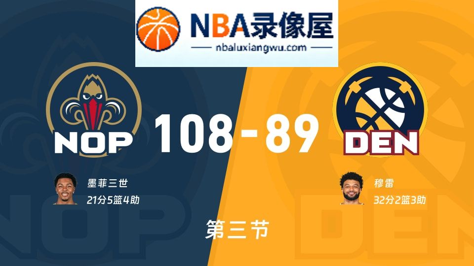鹈鹕vs掘金第三节战报,鹈鹕vs掘金第三节比分结果,NBA