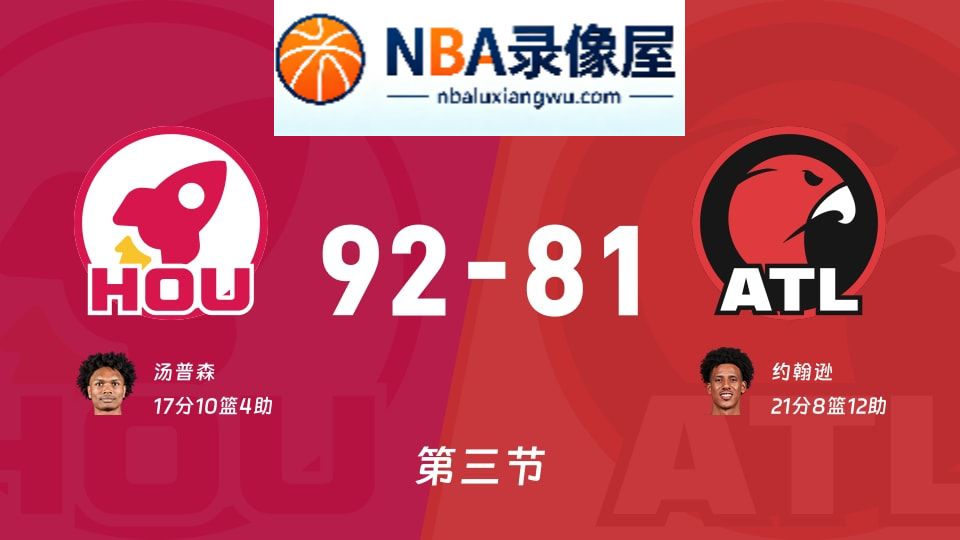 火箭vs老鹰第三节战报,火箭vs老鹰第三节比分结果,NBA