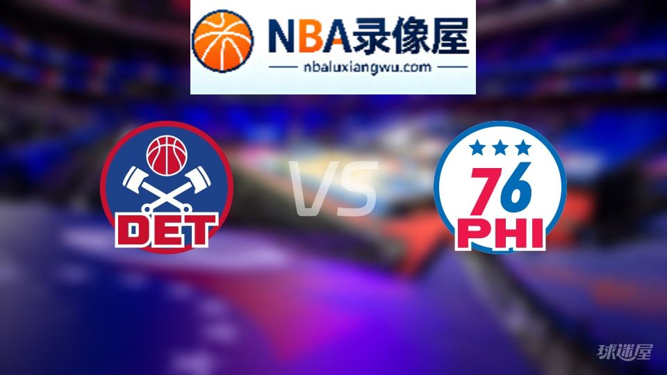 活塞vs76人伤病,活塞vs76人伤病名单,NBA伤病