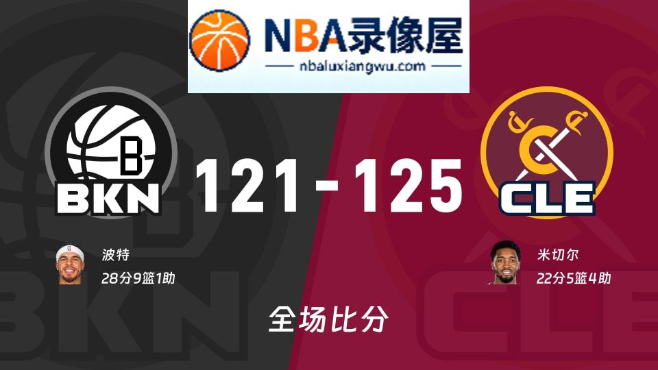 篮网vs骑士战报,篮网vs骑士比分结果,NBA