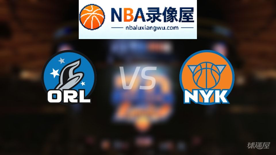 魔术vs尼克斯伤病,魔术vs尼克斯伤病名单,NBA伤病