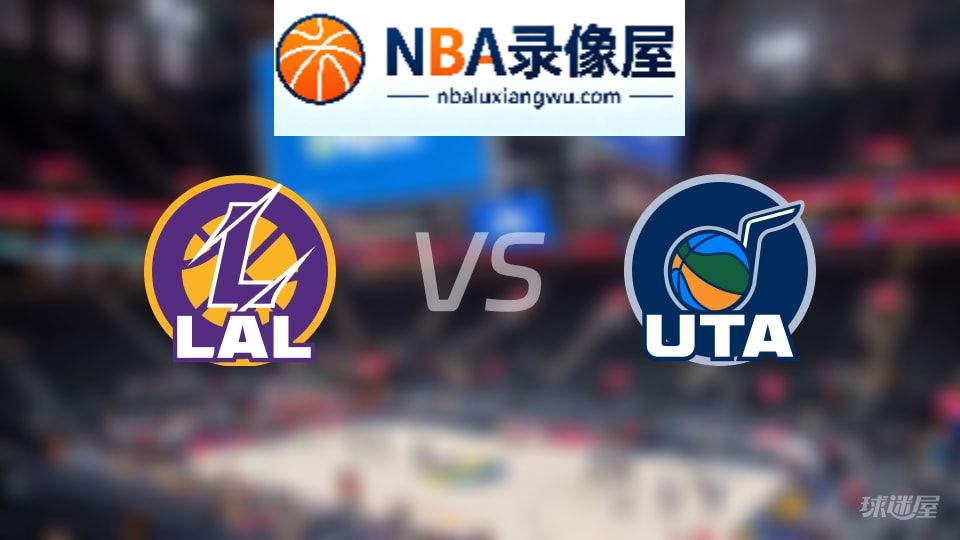 湖人vs爵士伤病,湖人vs爵士伤病名单,NBA伤病