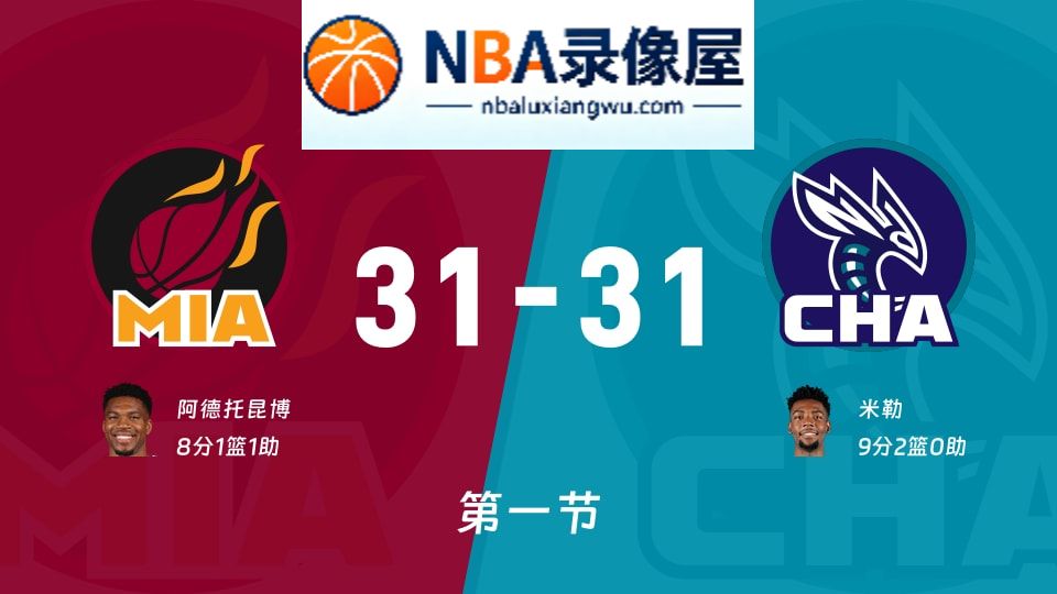 热火vs黄蜂第一节战报,热火vs黄蜂第一节比分结果,NBA