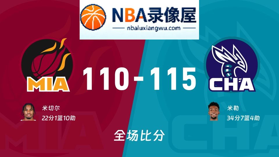 热火vs黄蜂战报,热火vs黄蜂比分结果,NBA