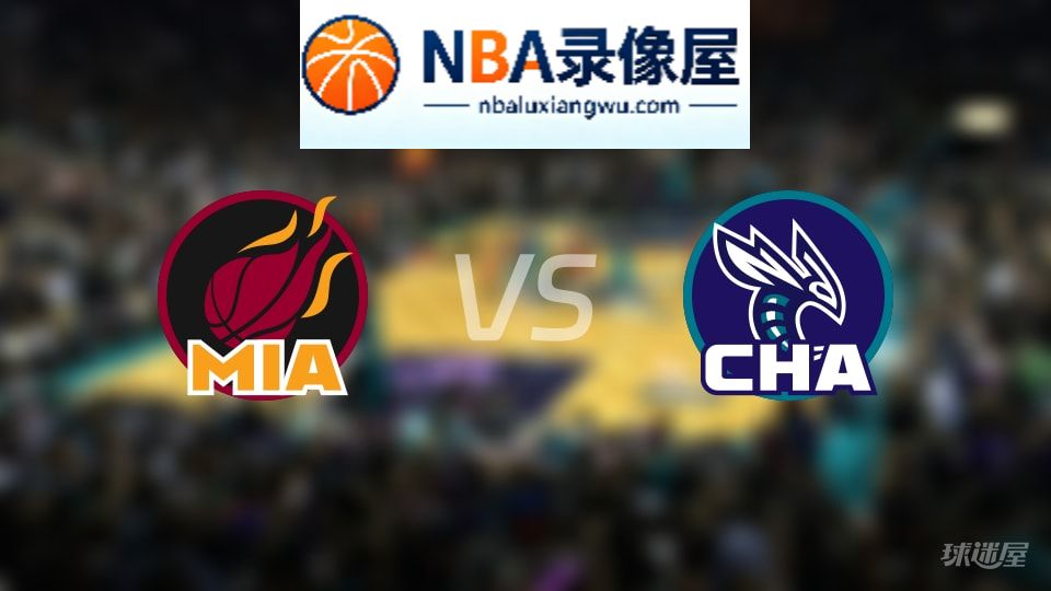热火vs黄蜂回放,热火vs黄蜂全场录像回放,NBA回放