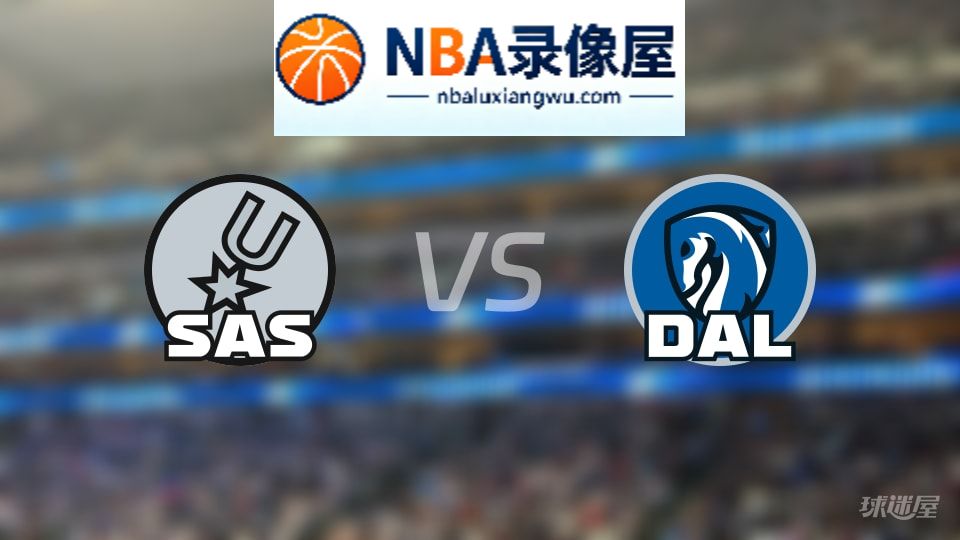 马刺vs独行侠在线直播,马刺vs独行侠直播,NBA直播