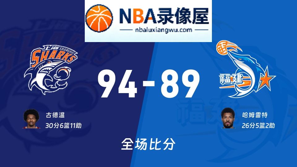 上海vs福建战报,上海vs福建比分结果,CBA