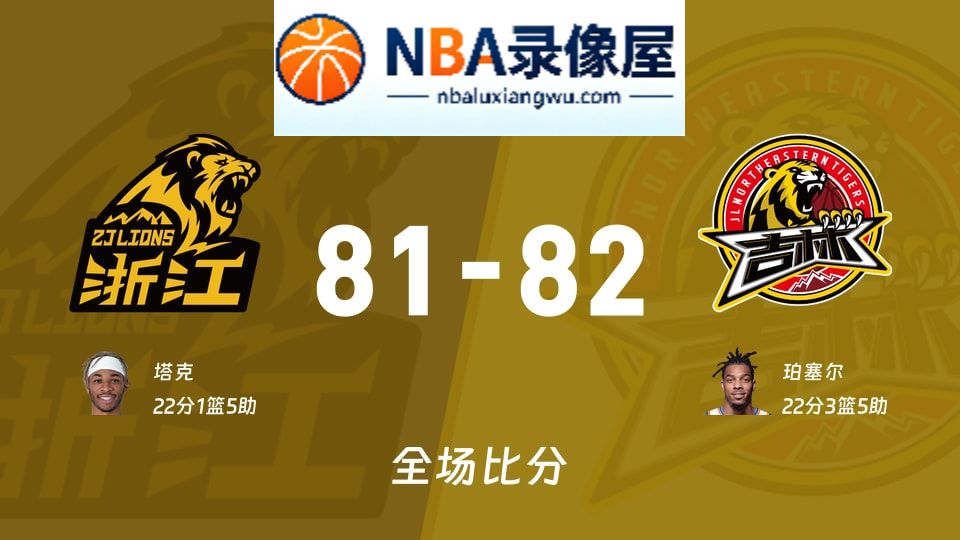 广厦vs吉林战报,广厦vs吉林比分结果,CBA