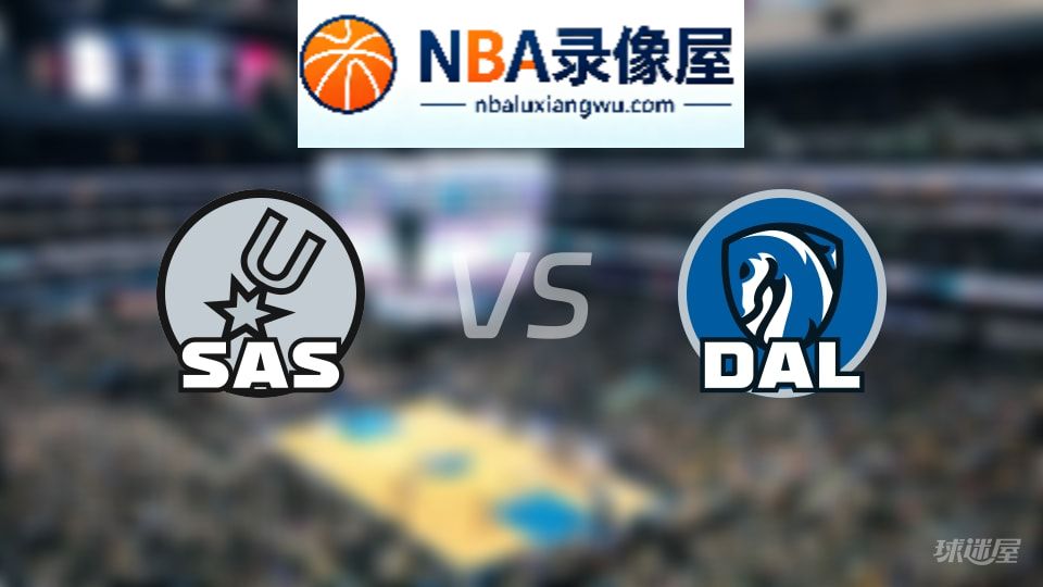 马刺vs独行侠首发,马刺vs独行侠首发阵容,NBA