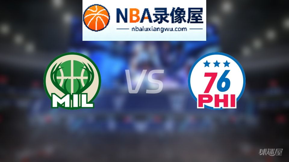 雄鹿vs76人在线直播,雄鹿vs76人直播,NBA直播