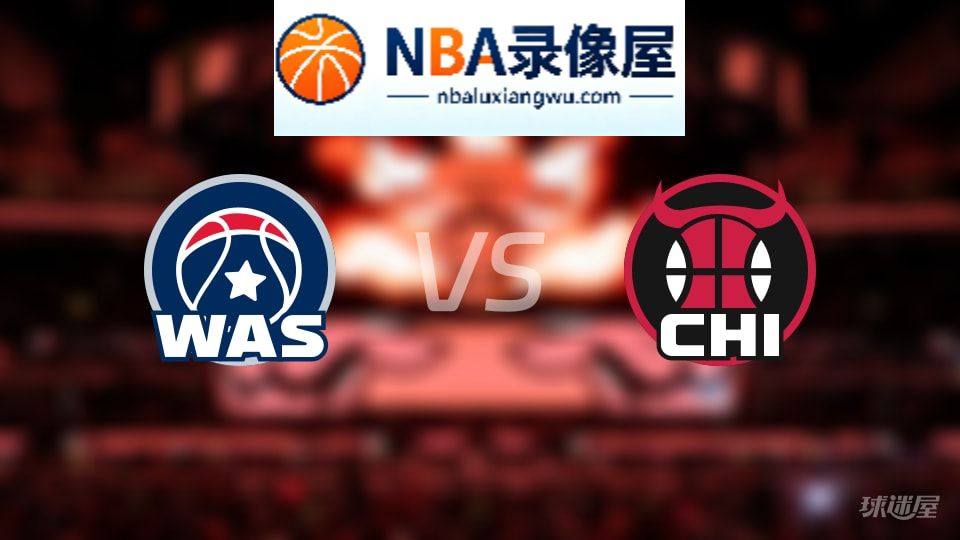 奇才vs公牛直播在线,奇才vs公牛直播,NBA直播
