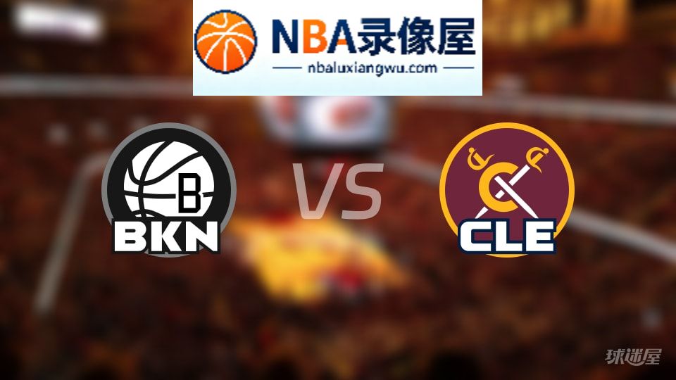 篮网vs骑士直播在线,篮网vs骑士直播,NBA直播