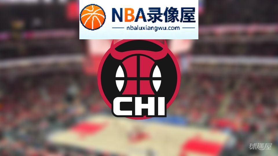 公牛伤病,公牛伤病名单,公牛伤病球员,NBA伤病