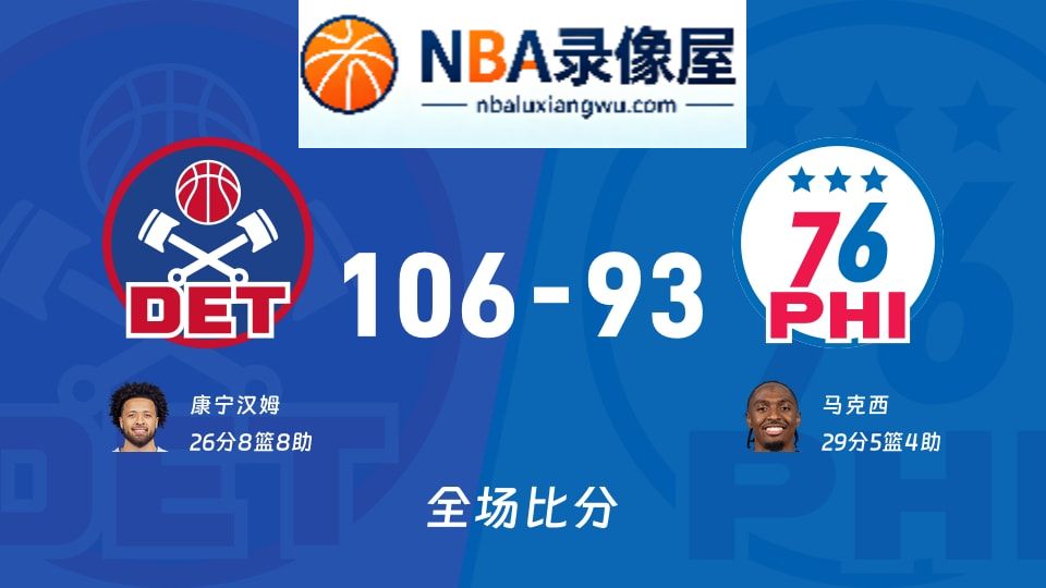 活塞vs76人战报,活塞vs76人比分结果,NBA