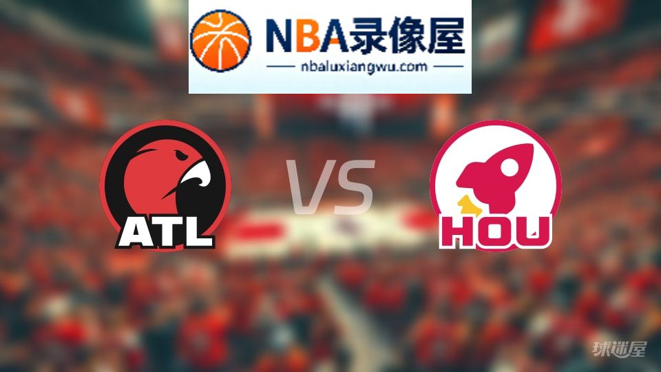 老鹰vs火箭伤病,老鹰vs火箭伤病名单,NBA伤病