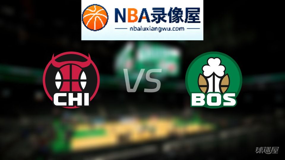 公牛vs凯尔特人伤病,公牛vs凯尔特人伤病名单,NBA伤病
