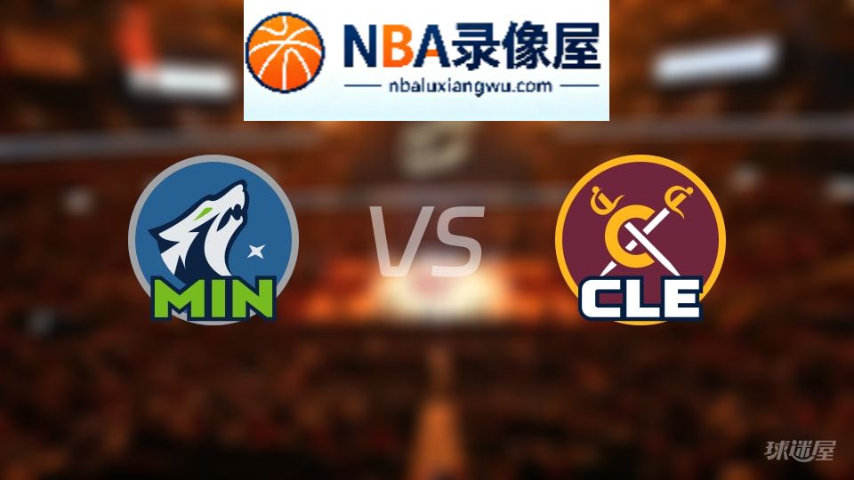 森林狼vs骑士伤病,森林狼vs骑士伤病名单,NBA伤病