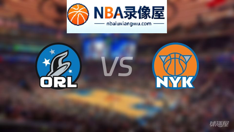 魔术vs尼克斯首发,魔术vs尼克斯首发阵容,NBA