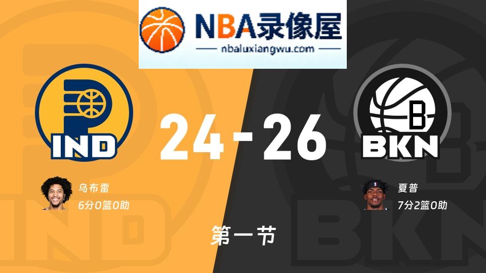 步行者vs篮网第一节战报,步行者vs篮网第一节比分结果,NBA