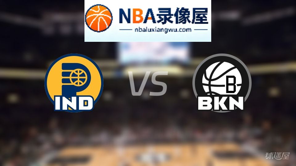 步行者vs篮网直播在线,步行者vs篮网直播,NBA直播