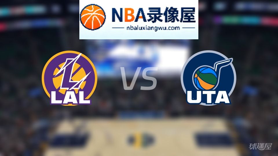 湖人vs爵士回放,湖人vs爵士全场录像回放,NBA回放