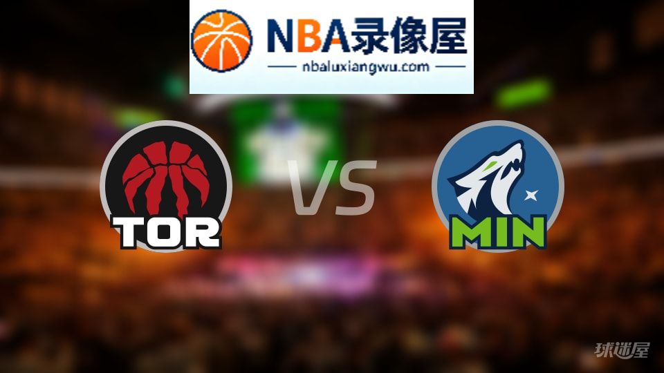 猛龙vs森林狼首发,猛龙vs森林狼首发阵容,NBA