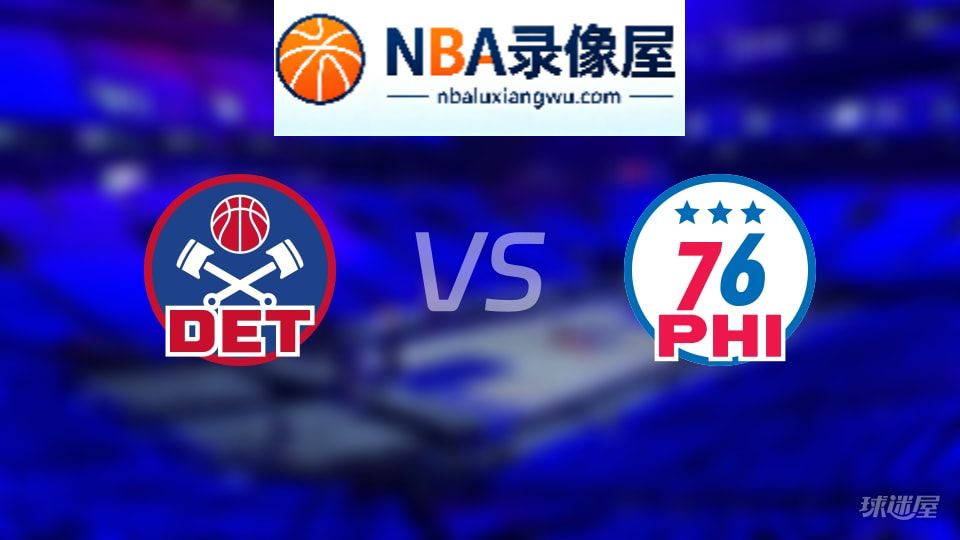 活塞vs76人直播在线,活塞vs76人直播,NBA直播