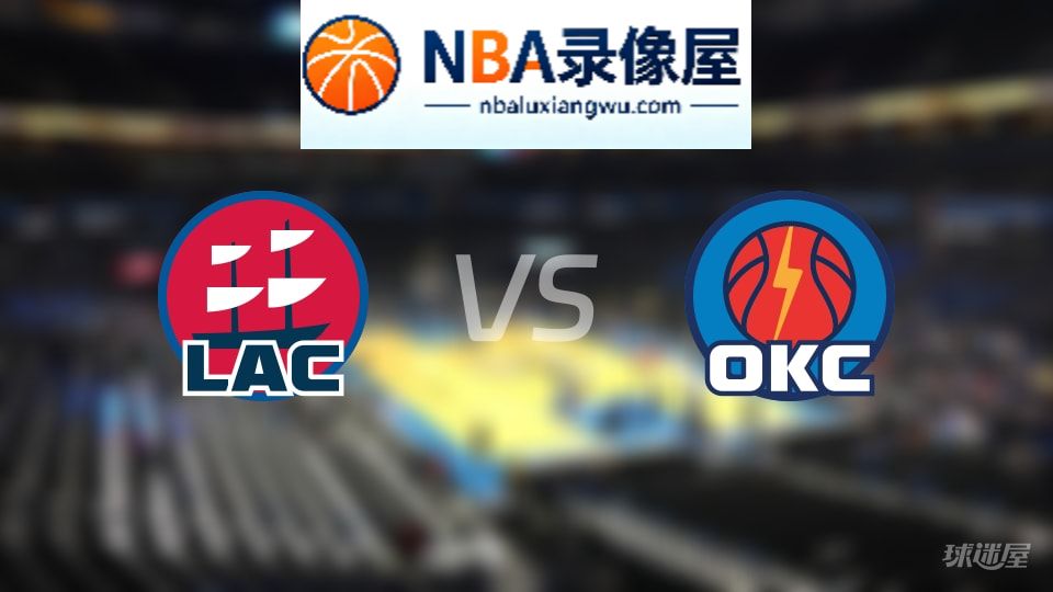 快船vs雷霆直播在线,快船vs雷霆直播,NBA直播