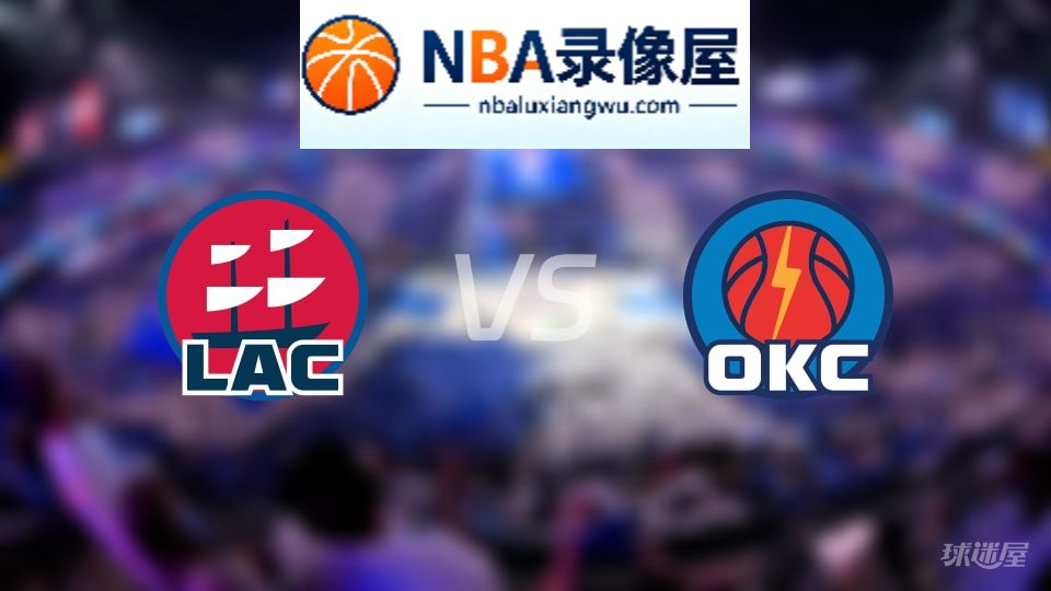 快船vs雷霆在线直播,快船vs雷霆直播,NBA直播
