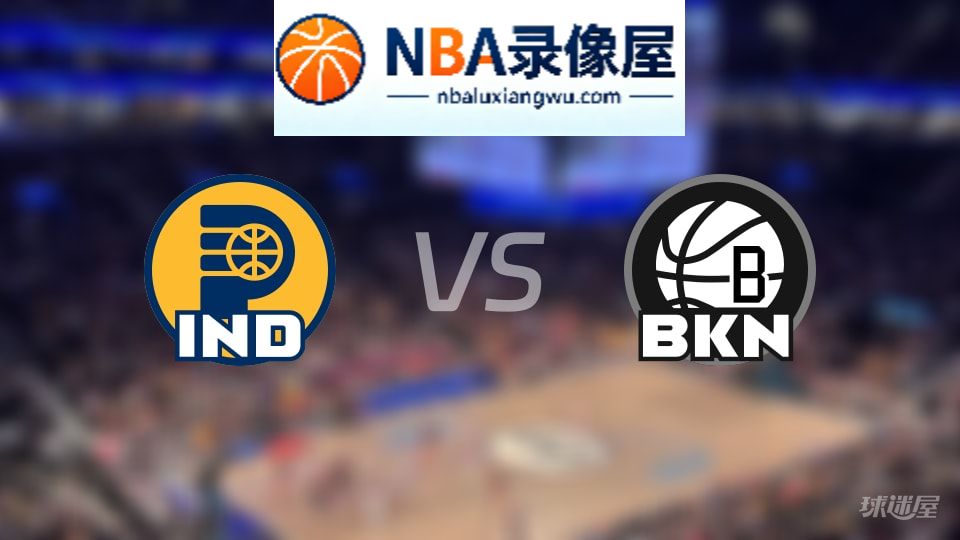 步行者vs篮网回放,步行者vs篮网全场录像回放,NBA回放