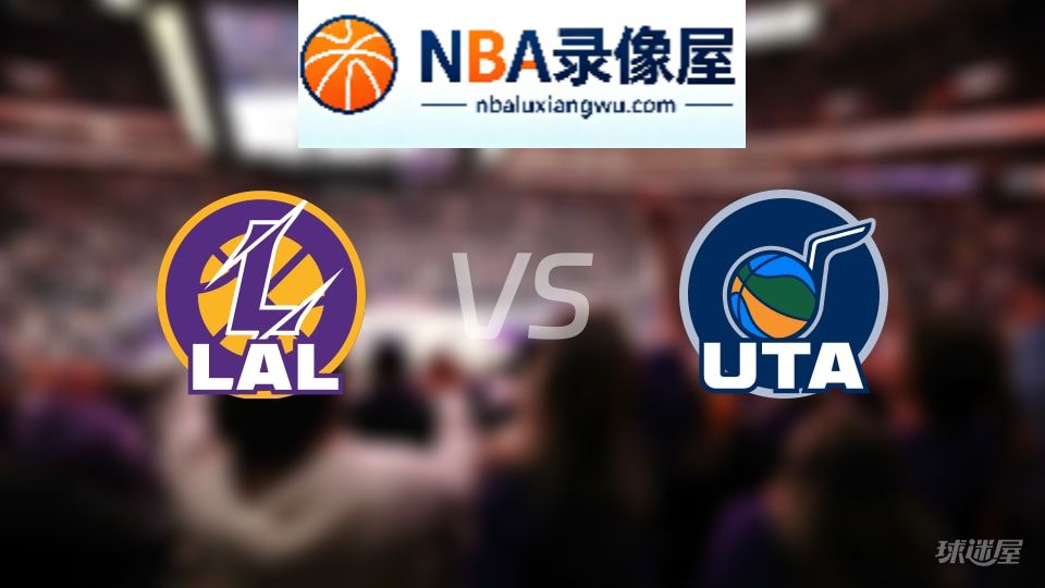 湖人vs爵士回放,湖人vs爵士全场录像回放,NBA回放