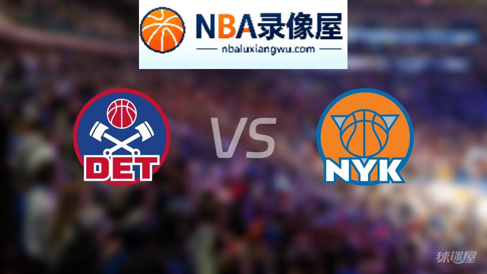 活塞vs尼克斯伤病,活塞vs尼克斯伤病名单,NBA伤病