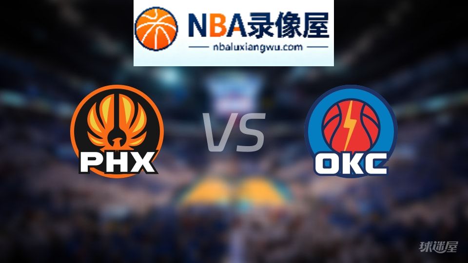 太阳vs雷霆回放,太阳vs雷霆全场录像回放,NBA回放