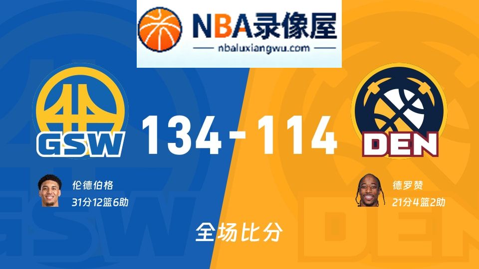 勇士vs掘金战报,勇士vs掘金比分结果,NBA