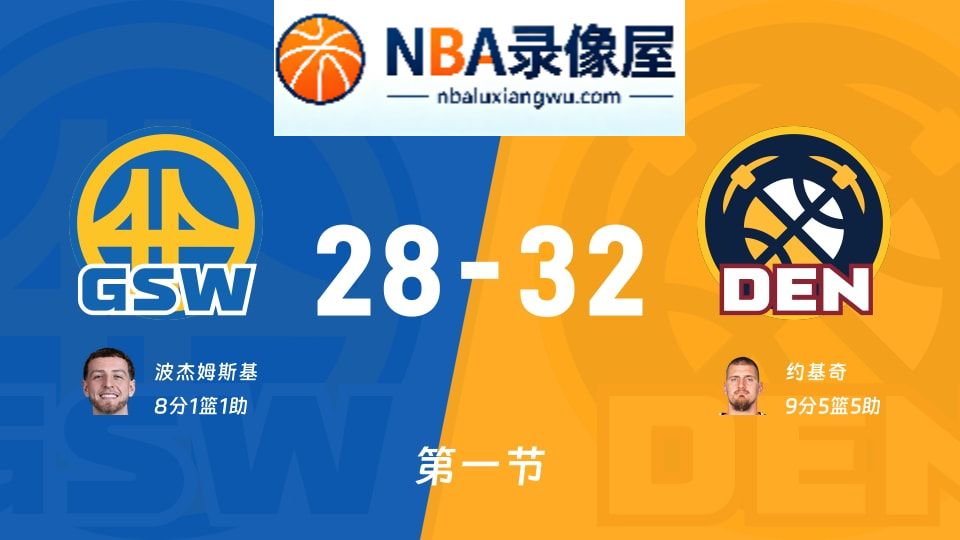 勇士vs掘金第一节战报,勇士vs掘金第一节比分结果,NBA