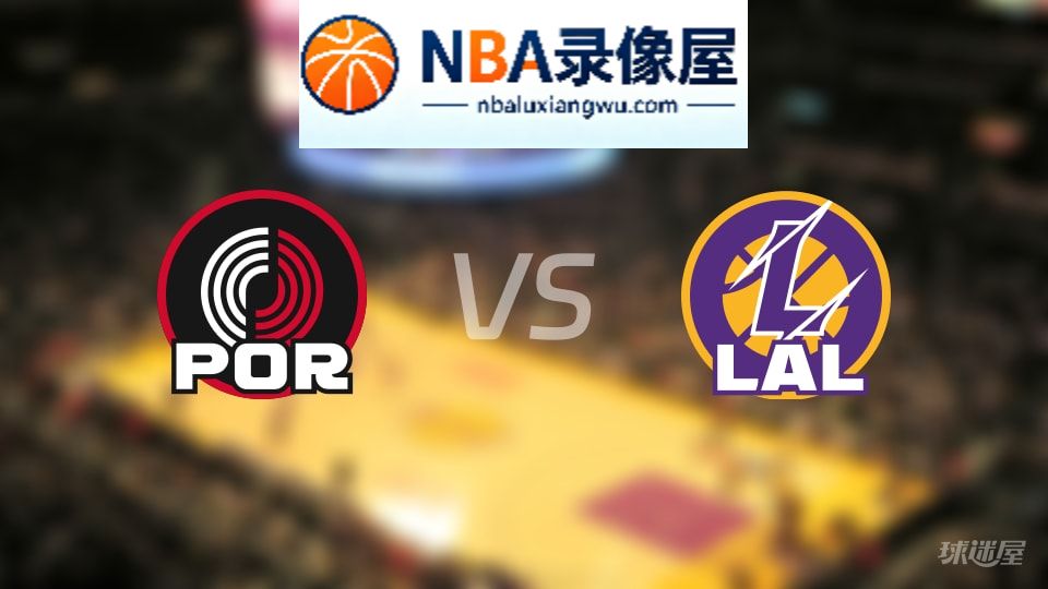 开拓者vs湖人伤病,开拓者vs湖人伤病名单,NBA伤病