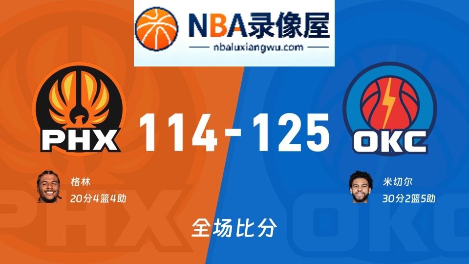 太阳vs雷霆战报,太阳vs雷霆比分结果,NBA