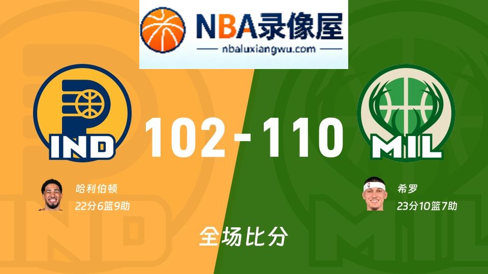 步行者vs雄鹿战报,步行者vs雄鹿比分结果,NBA