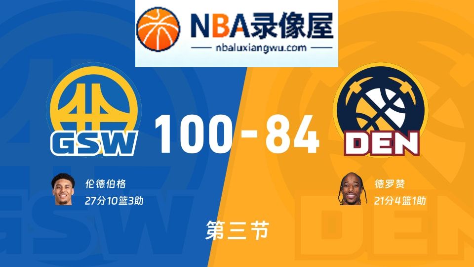 勇士vs掘金第三节战报,勇士vs掘金第三节比分结果,NBA