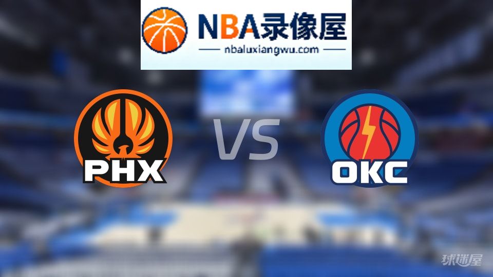 太阳vs雷霆回放,太阳vs雷霆全场录像回放,NBA回放