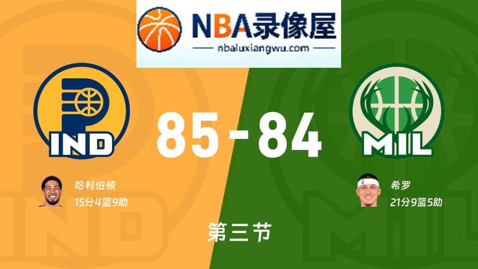 步行者vs雄鹿第三节战报,步行者vs雄鹿第三节比分结果,NBA