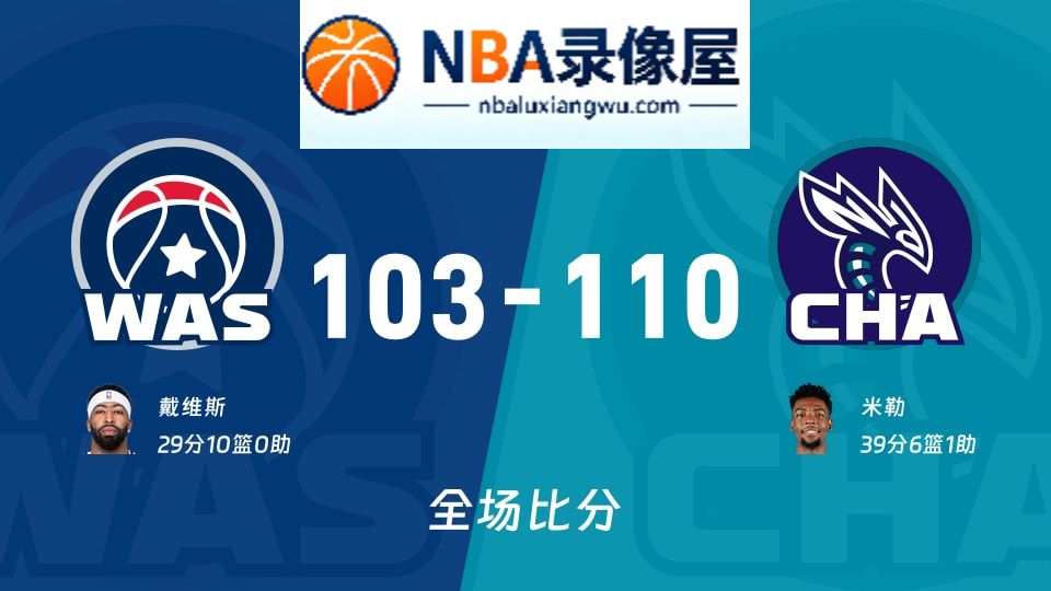奇才vs黄蜂战报,奇才vs黄蜂比分结果,NBA