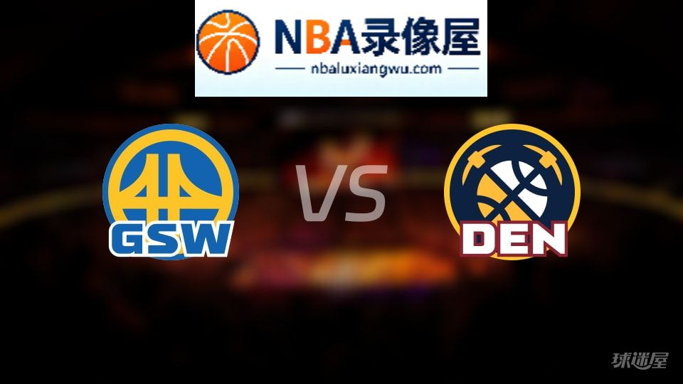 勇士vs掘金在线直播,勇士vs掘金直播,NBA直播