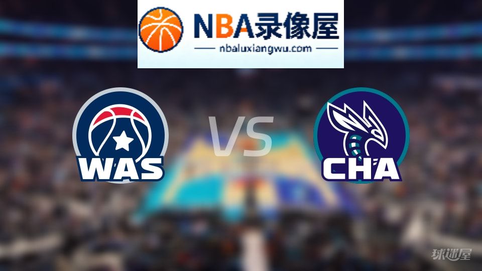 奇才vs黄蜂回放,奇才vs黄蜂全场录像回放,NBA回放