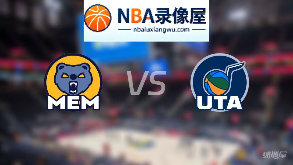 灰熊vs爵士在线直播,灰熊vs爵士直播,NBA直播